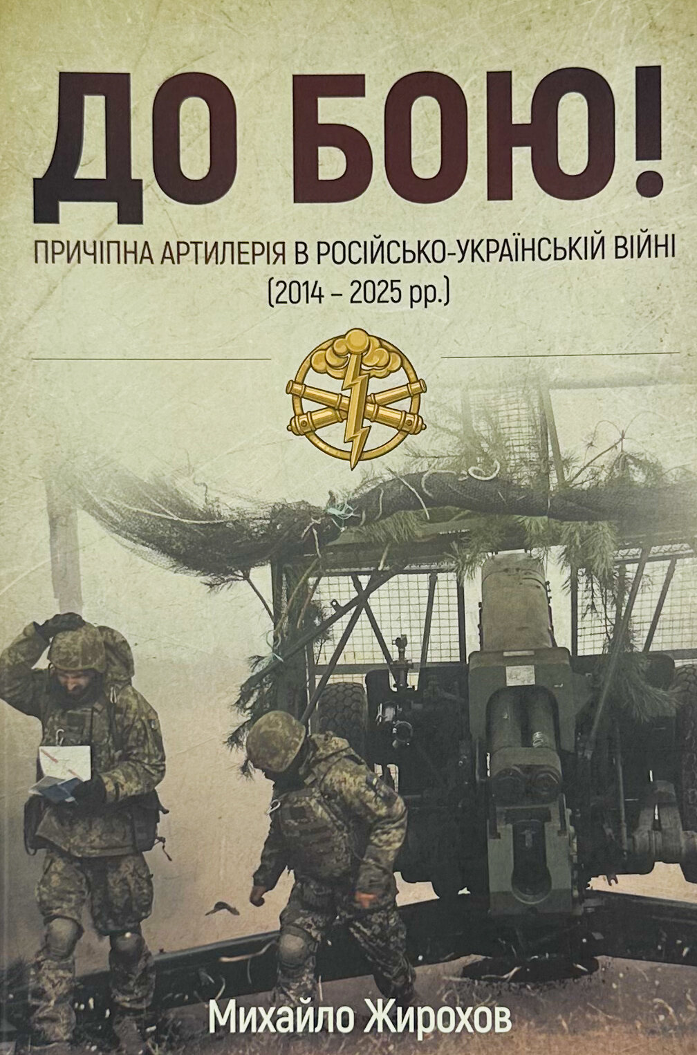 До Бою! Причіпна артилерія в російсько-українській війні (2014-2025рр.)