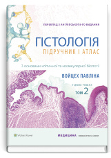 Гістологія: підручник і атлас. З основами клітинної та молекулярної біології: 8-е видання: у 2 томах. Том 2