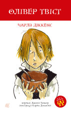 Олівер Твіст