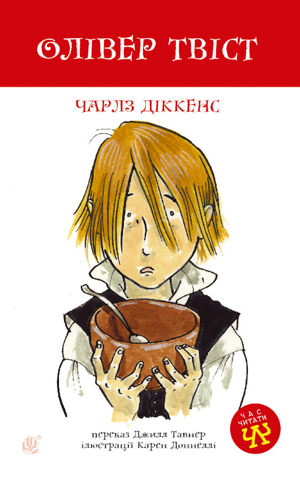 Олівер Твіст. Автор — Чарльз Диккенс