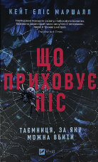 Що приховує ліс