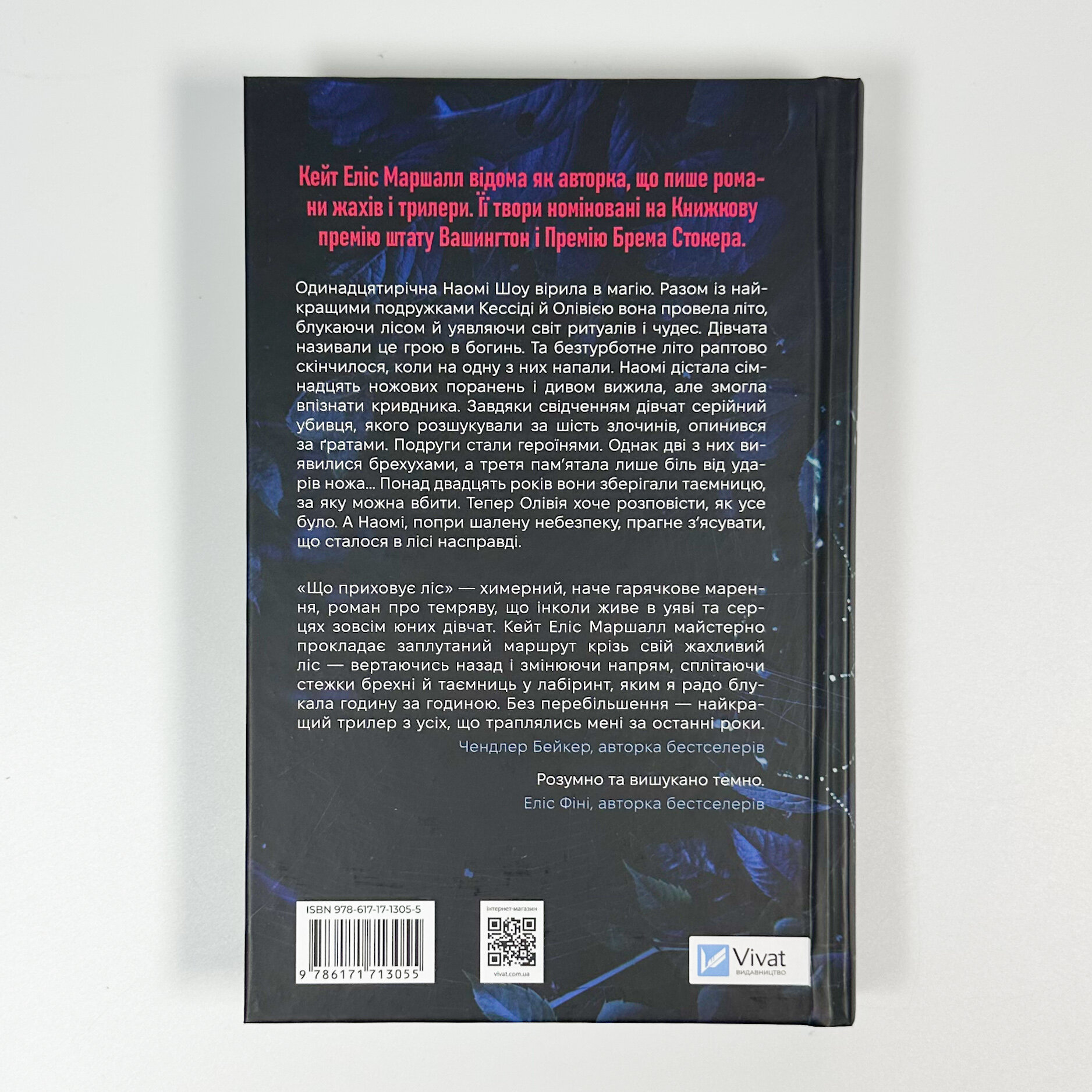 Що приховує ліс. Автор — Кейт Еліс Маршалл. 