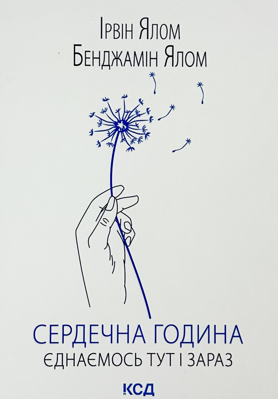 Сердечна година. Єднаємось тут і зараз