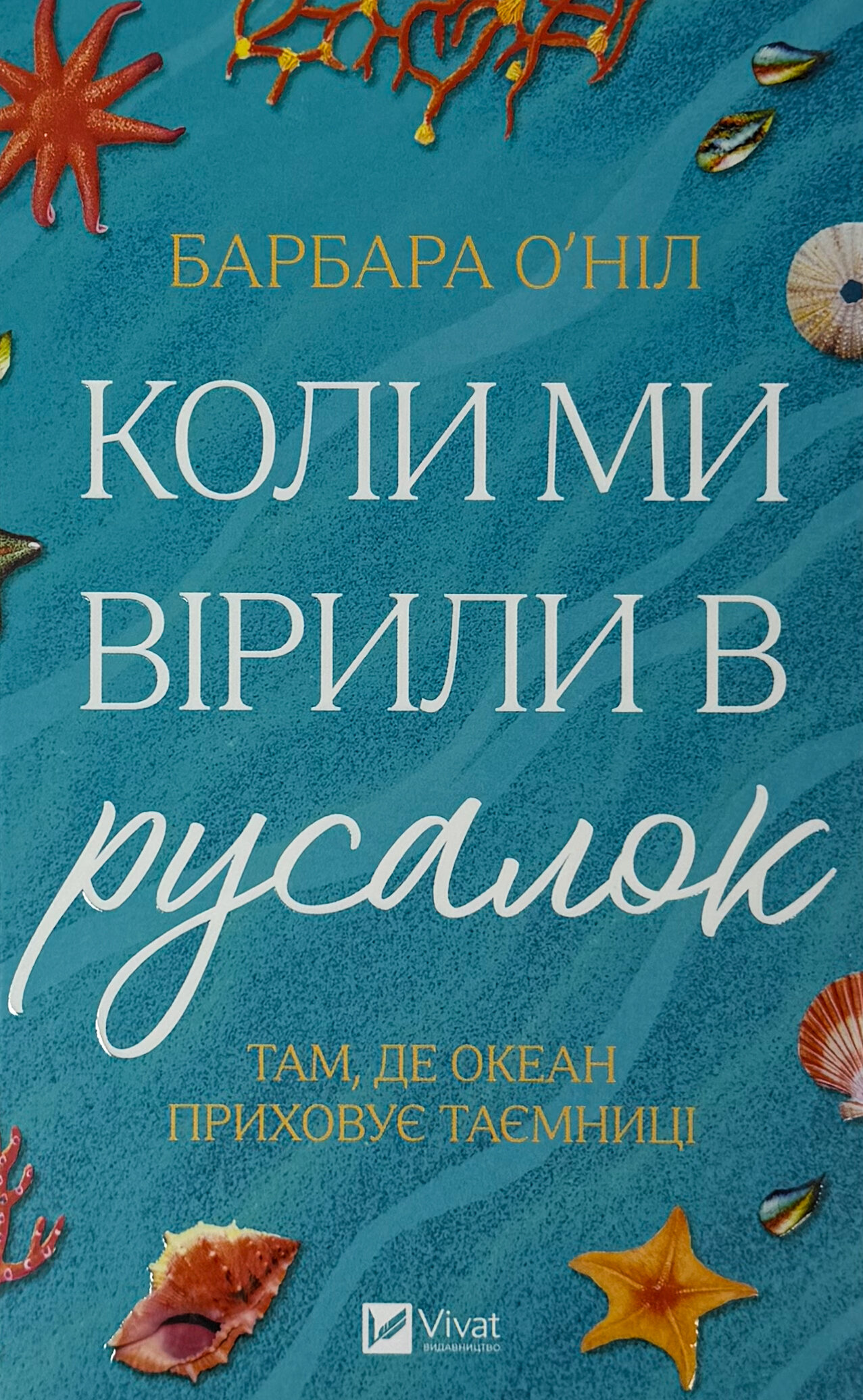 Коли ми вірили в русалок
