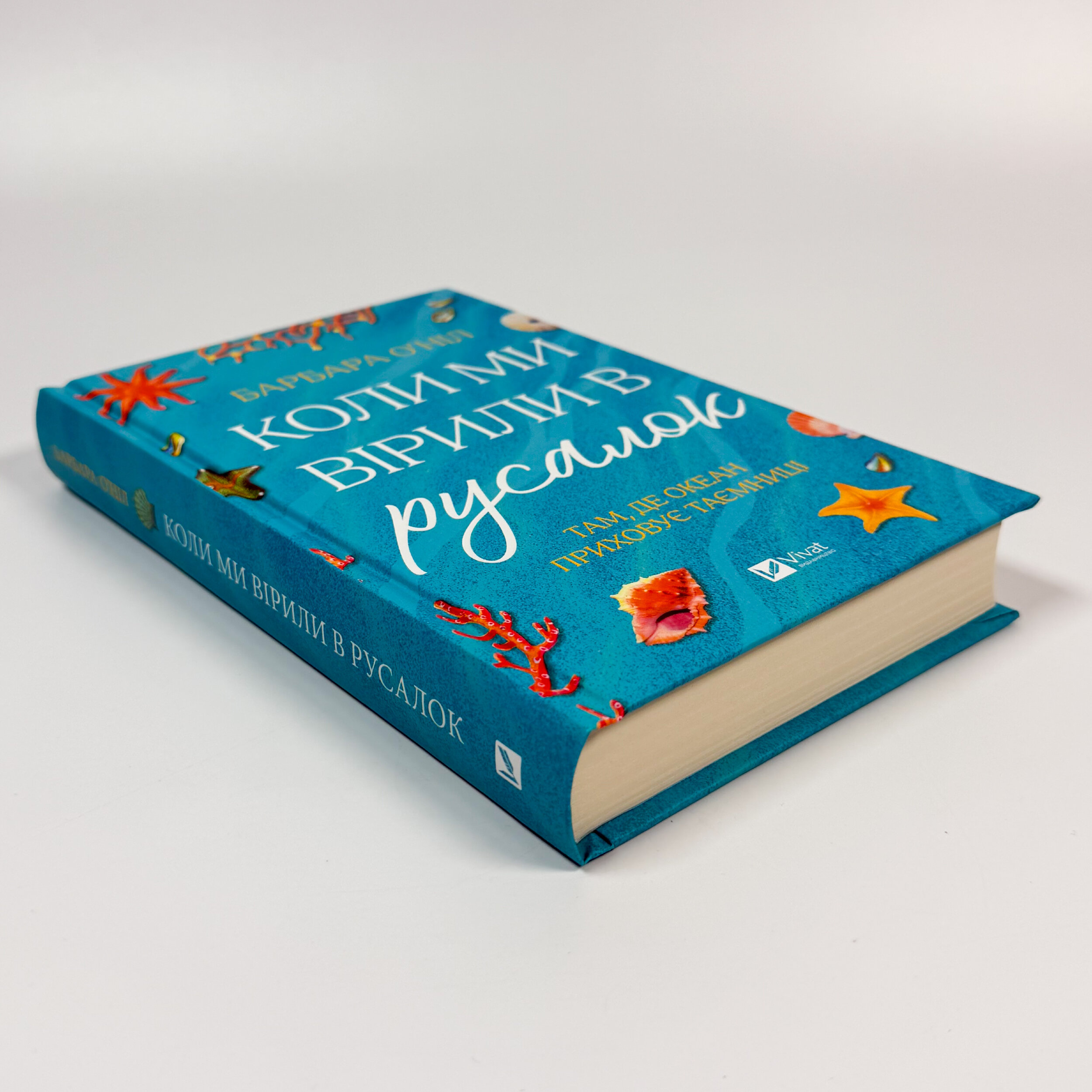 Коли ми вірили в русалок