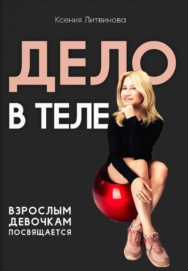 Дело в теле