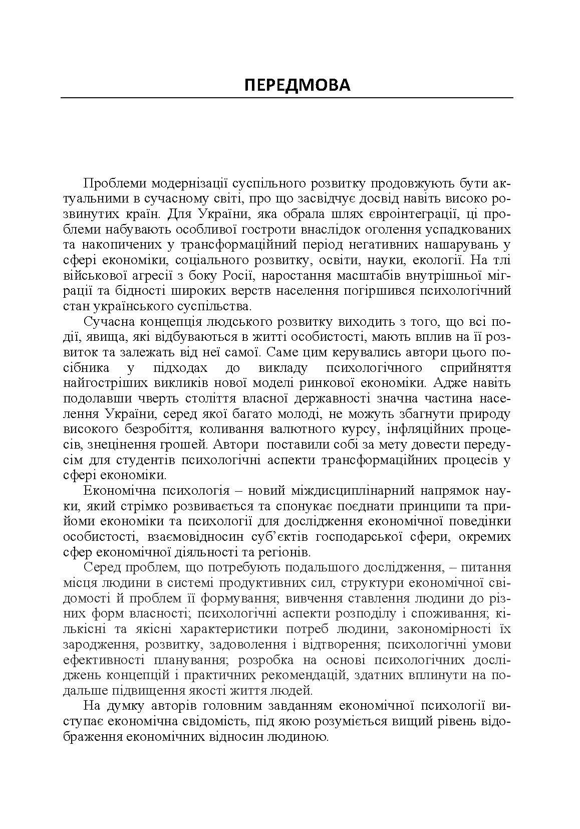 Економічна психологія. Автор — Бутко М.П.. 