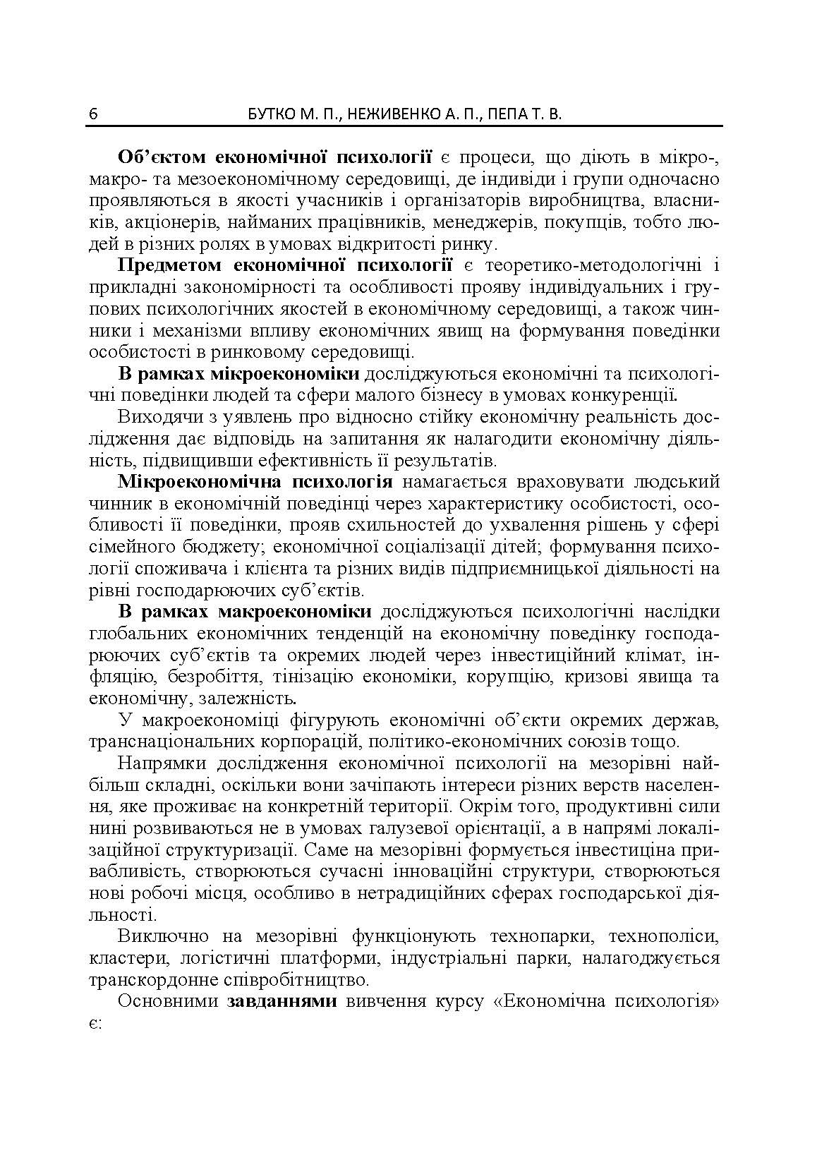 Економічна психологія. Автор — Бутко М.П.. 