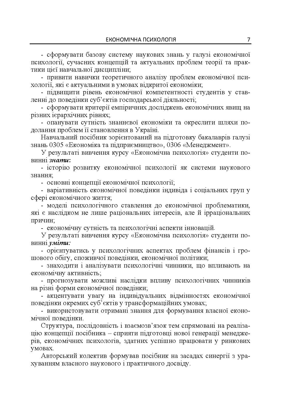 Економічна психологія. Автор — Бутко М.П.. 