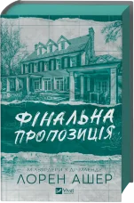 Фінальна пропозиція. Книга 3
