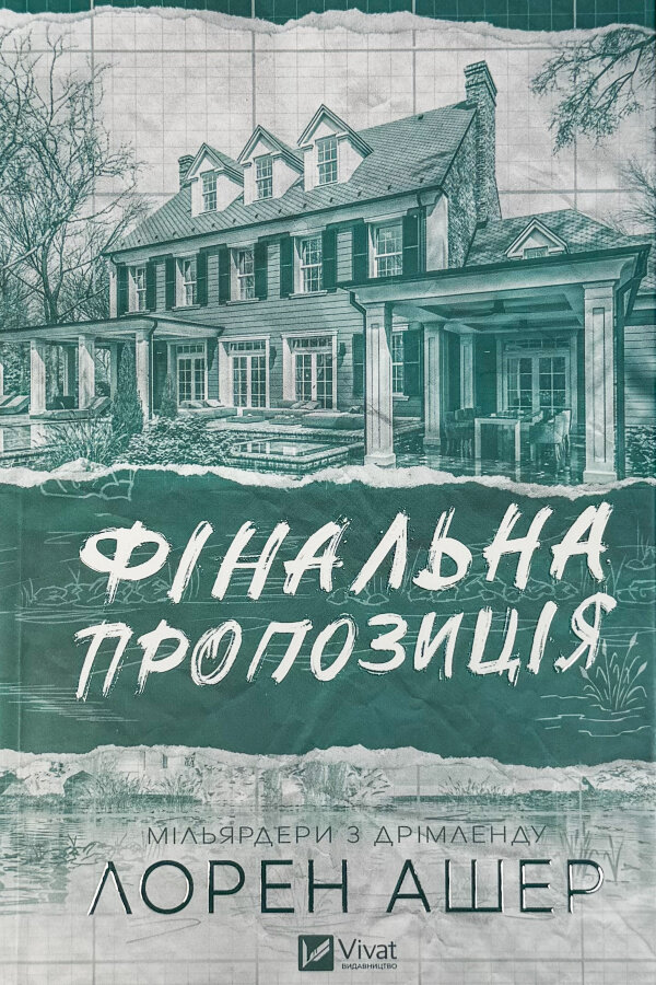 Фінальна пропозиція. Книга 3