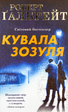 Кувала зозуля