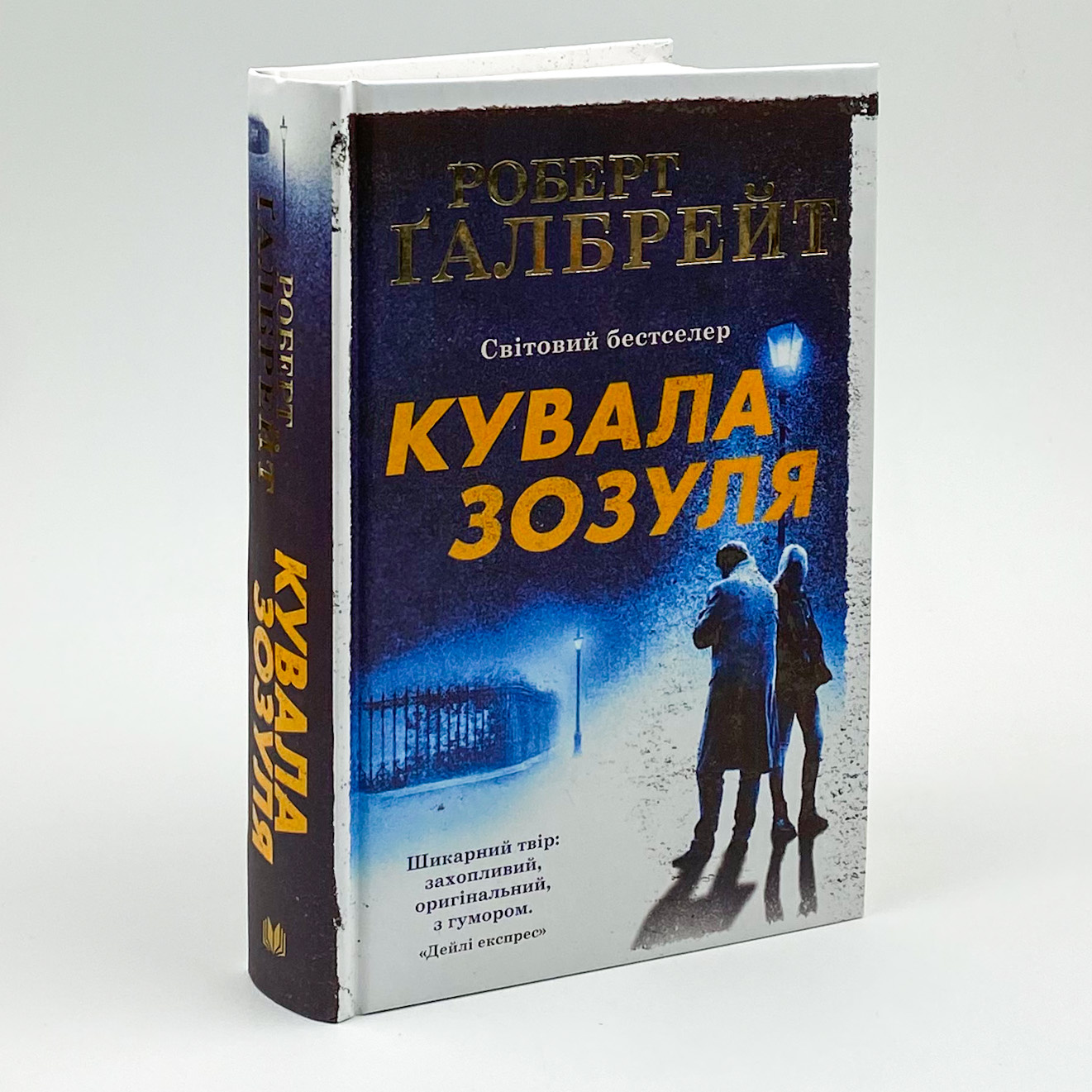 Кувала зозуля. Автор — Роберт Гэлбрейт. 