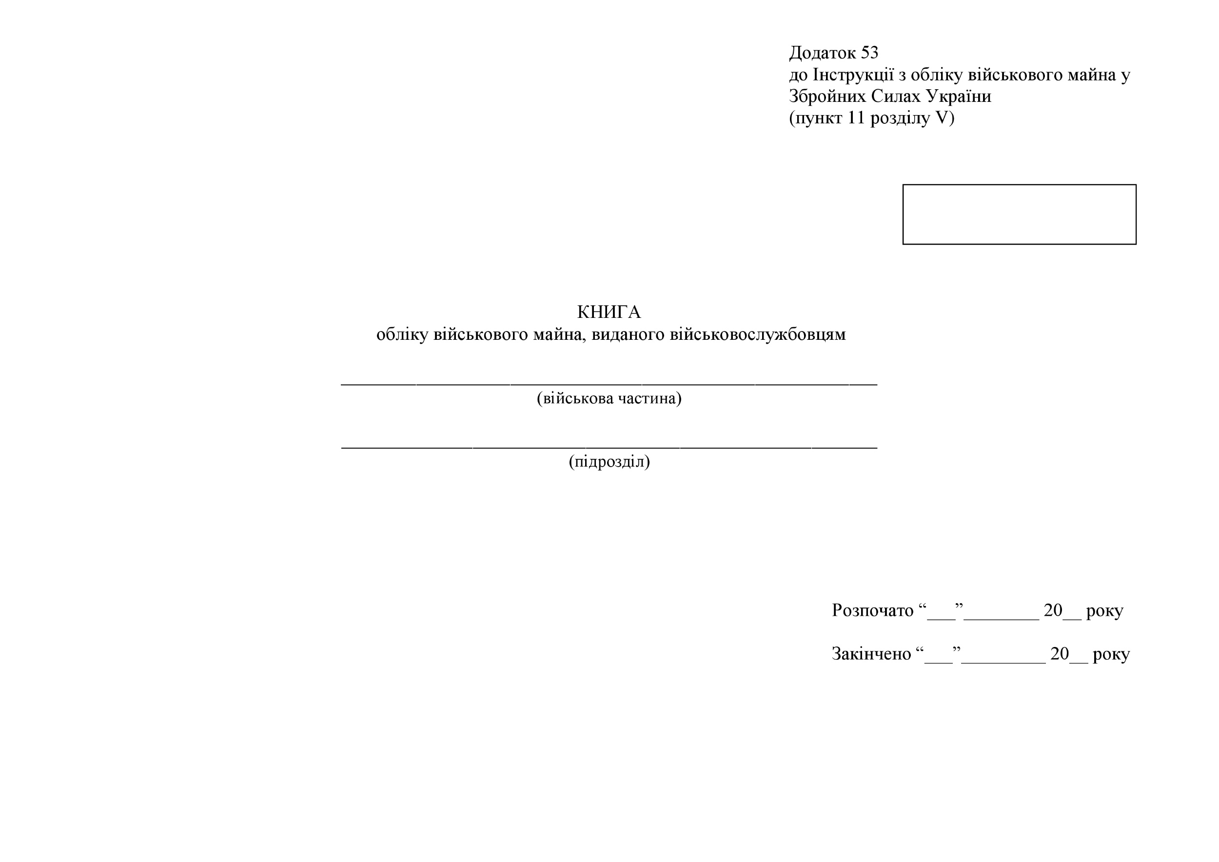 Книга обліку військового майна виданого військовослужбовцям, додаток 53 (додаток 54). Автор — Міністерство оборони України. 