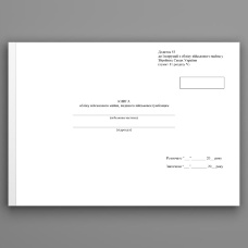 Книга обліку військового майна виданого військовослужбовцям, додаток 53 (додаток 54)