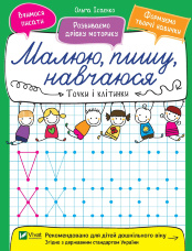 Точки і клітинки. Малюю, пишу, навчаюся