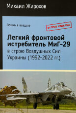 МиГ-29 в строю Воздушных Сил Украины (1992-2022 г.)