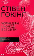 Чорні діри і молоді всесвіти