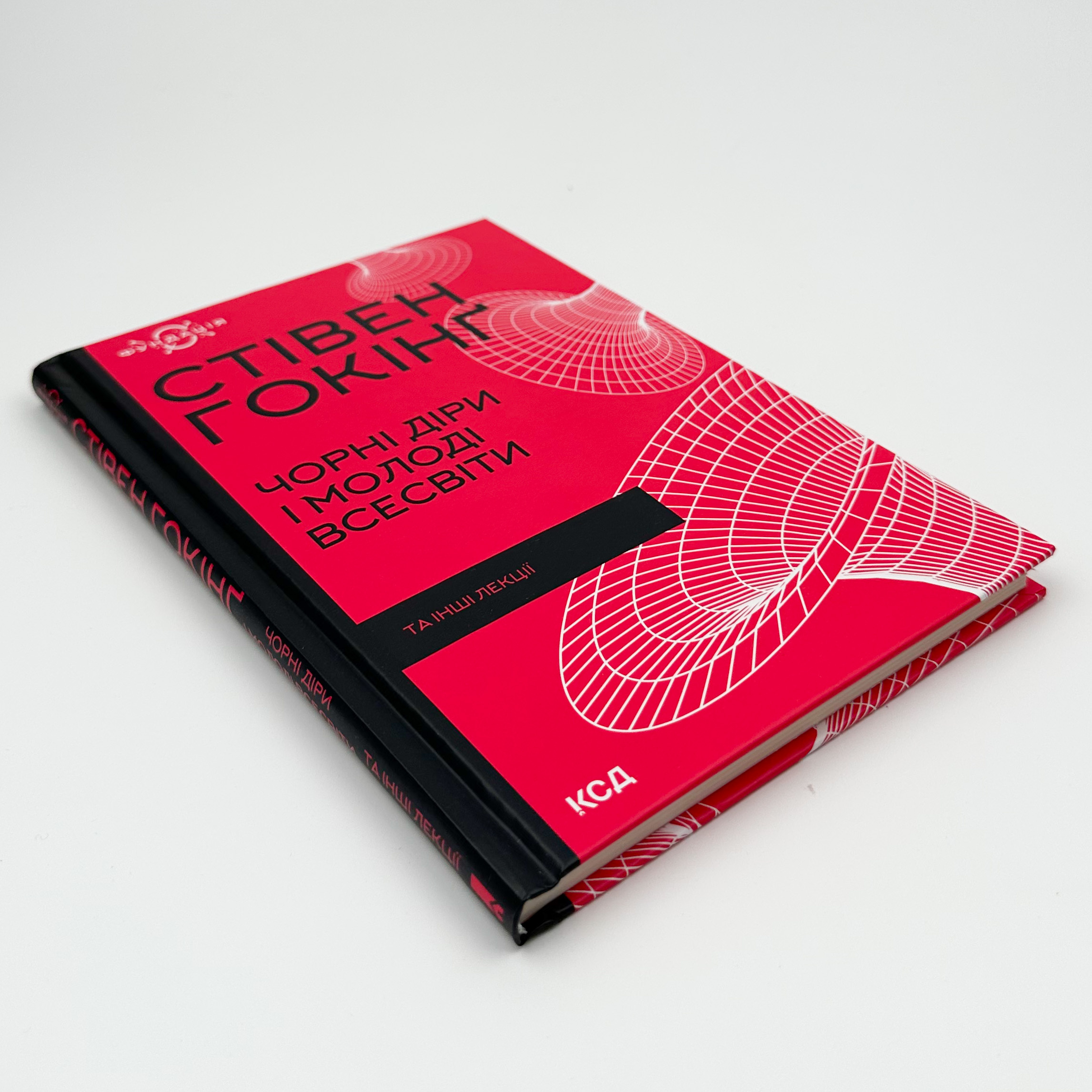 Чорні діри і молоді всесвіти. Автор — Стівен Гокінг. 