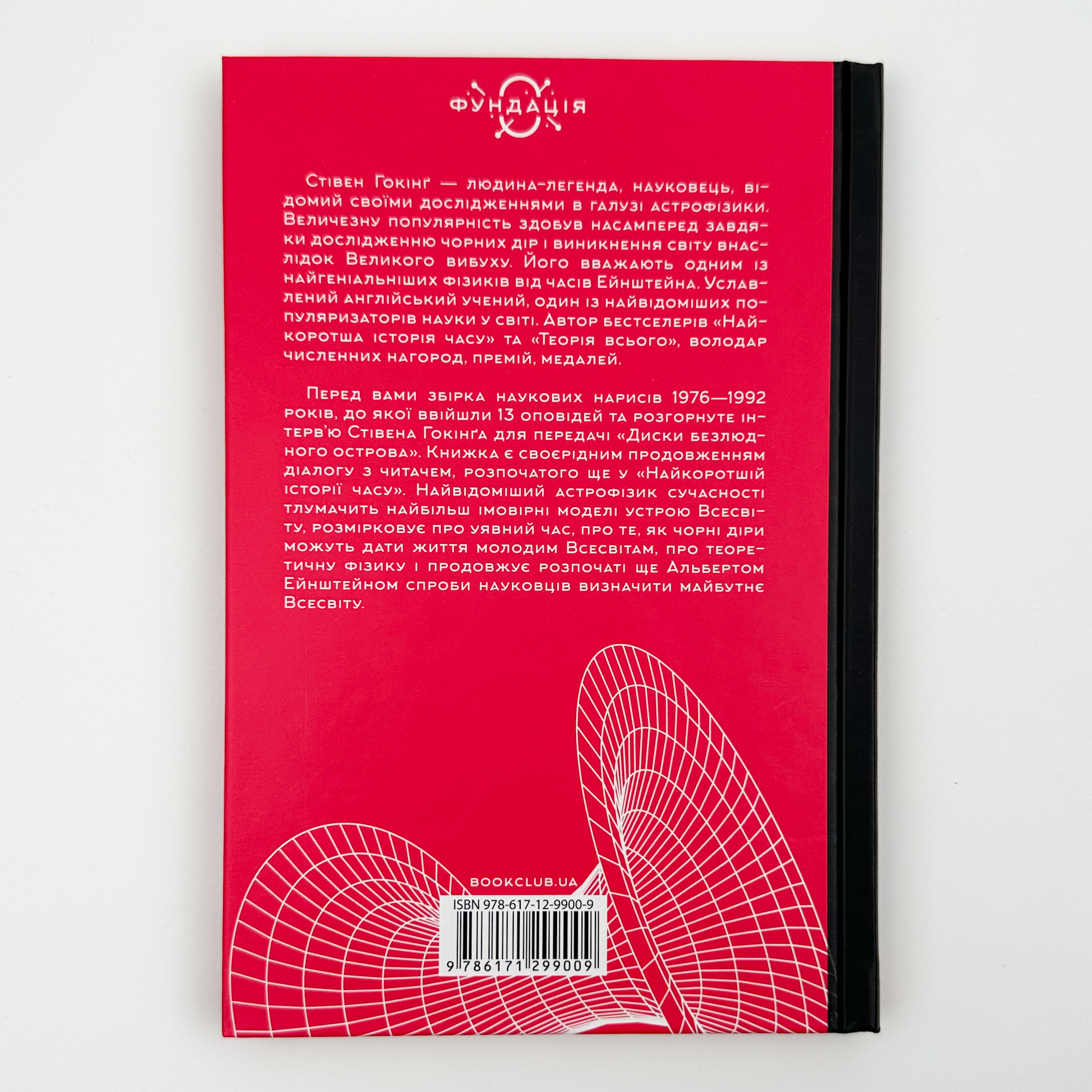 Чорні діри і молоді всесвіти. Автор — Стівен Гокінг. 
