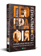 Географія геніальності: найцікавіші місця світу від Давньої Греції до Кремнієвої долини