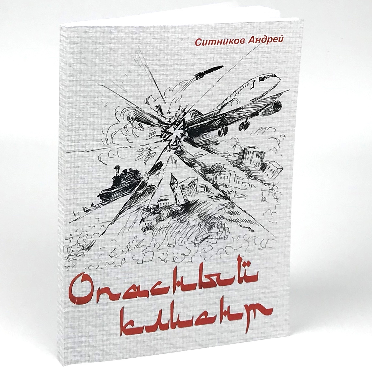 Опасный клиент