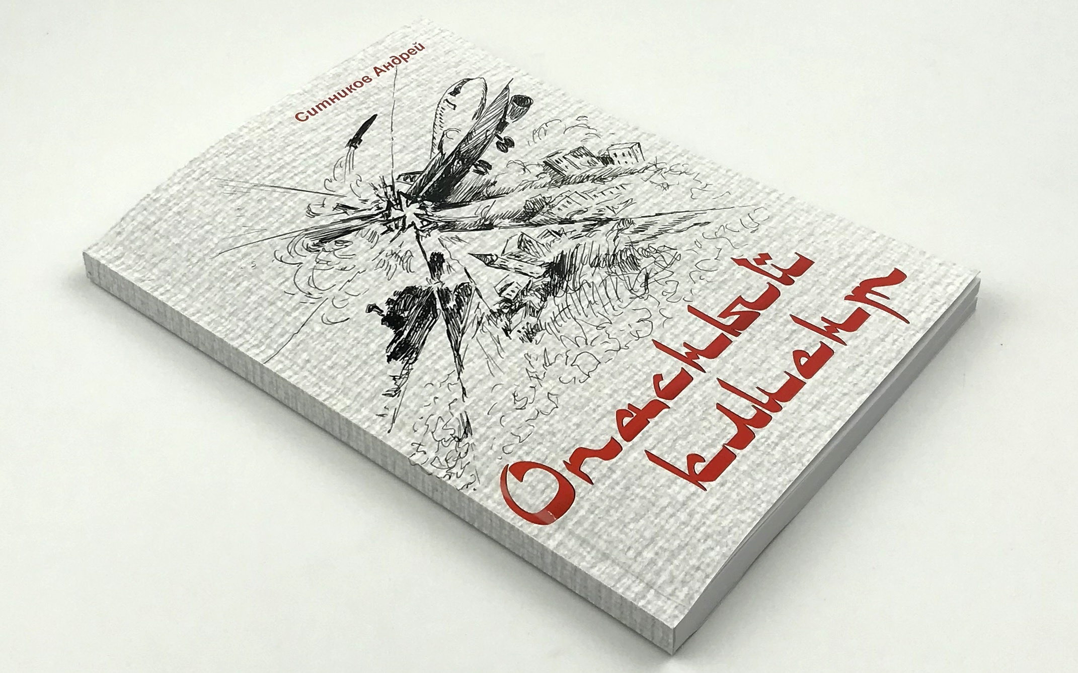 Опасный клиент. Автор — Андрій Ситніков. 