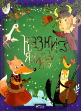 Казки під ялинку