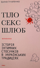 Тіло, секс, шлюб. Історія інтимних стосунків в українських традиціях