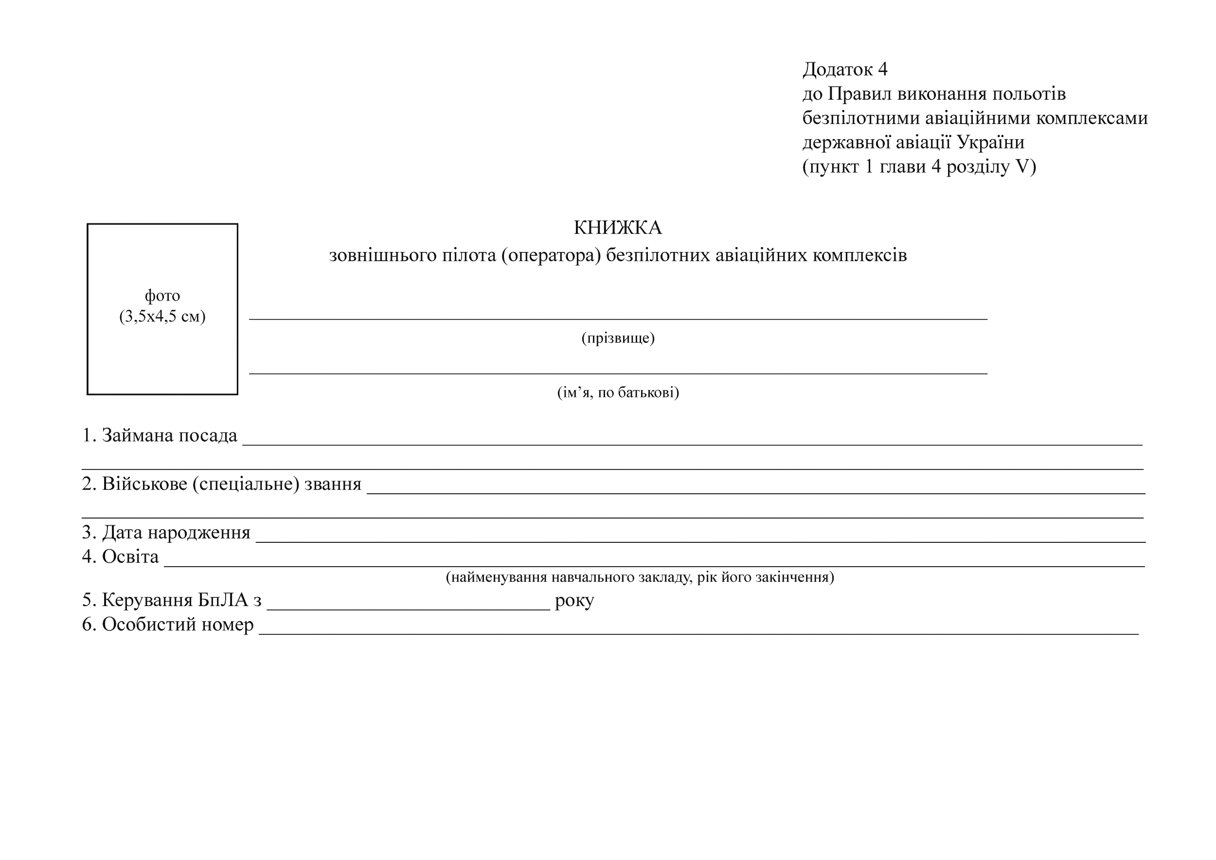 Книжка зовнішнього пілота (оператора) безпілотних авіаційних комплексів, додаток 4. Автор — Міністерство оборони України. 