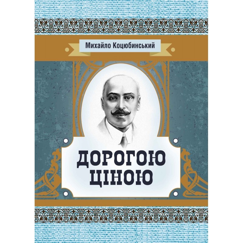 Дорогою ціною. Автор — Михаил Коцюбинский. 