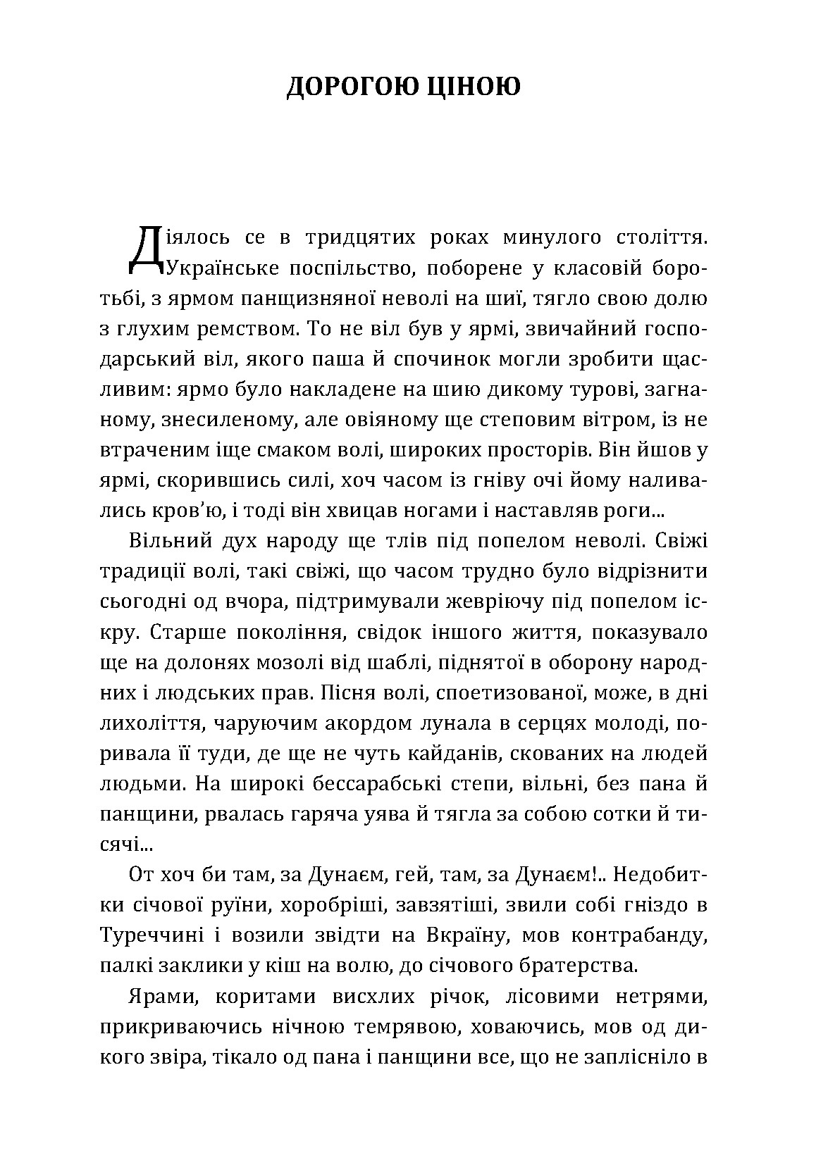 Дорогою ціною. Автор — Михаил Коцюбинский. 