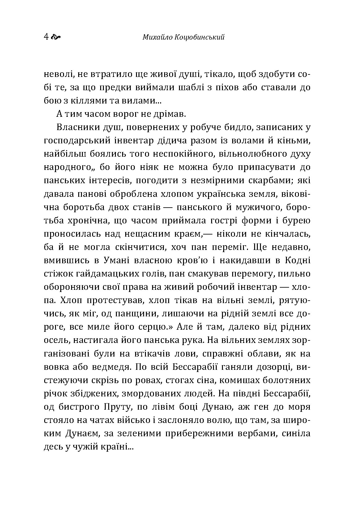 Дорогою ціною. Автор — Михаил Коцюбинский. 