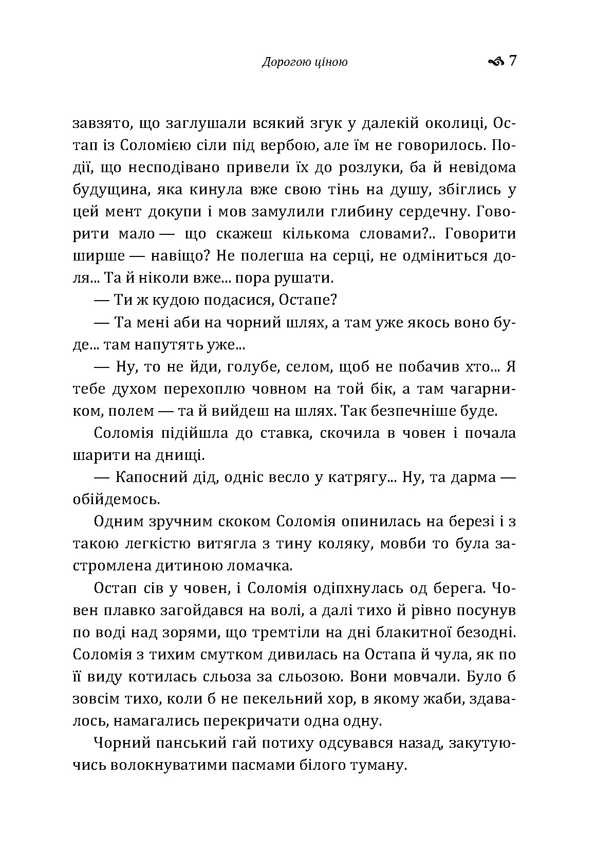 Дорогою ціною. Автор — Михаил Коцюбинский. 