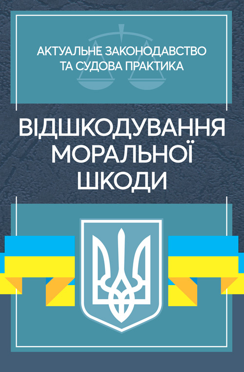 Відшкодування моральної шкоди. Актуальне законодавство та судова практика