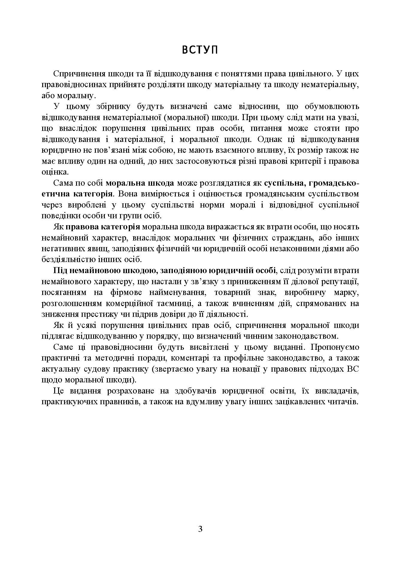 Відшкодування моральної шкоди. Актуальне законодавство та судова практика