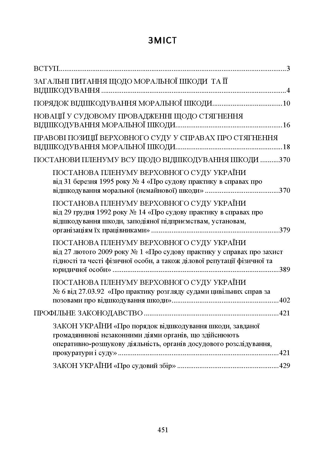 Відшкодування моральної шкоди. Актуальне законодавство та судова практика. Автор — Упорядники:<br>Дрозд Валентина Георгіївна – начальник 3-го науково-дослідного відділу<br>науково-дослідної лабораторії проблем правового та організаційного<br>забезпечення діяльності Міністерства Державного науково-дослідного<br>інституту МВС України, док. 