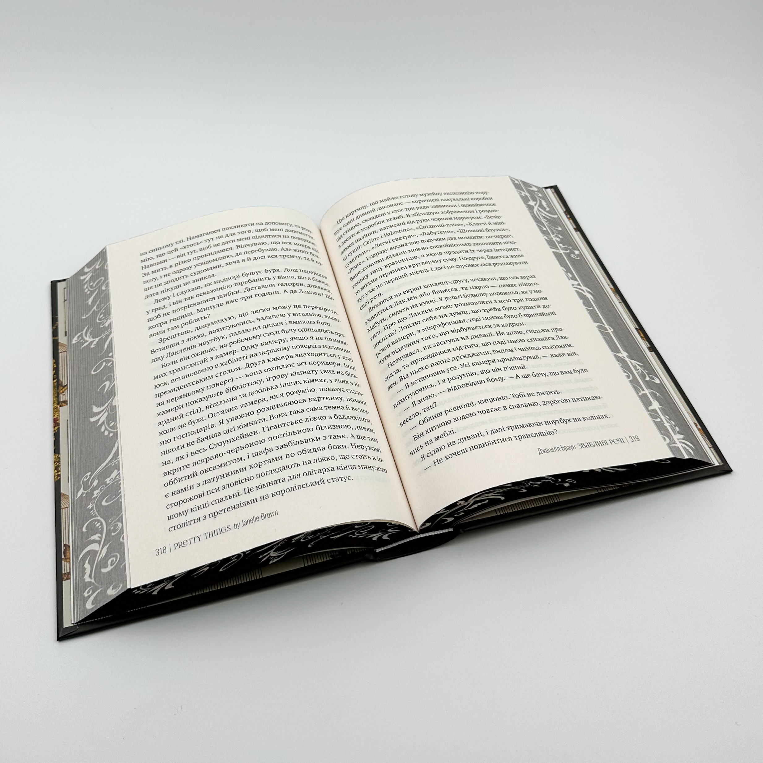 Звабливі речі. Автор — Джанелл Браун. 