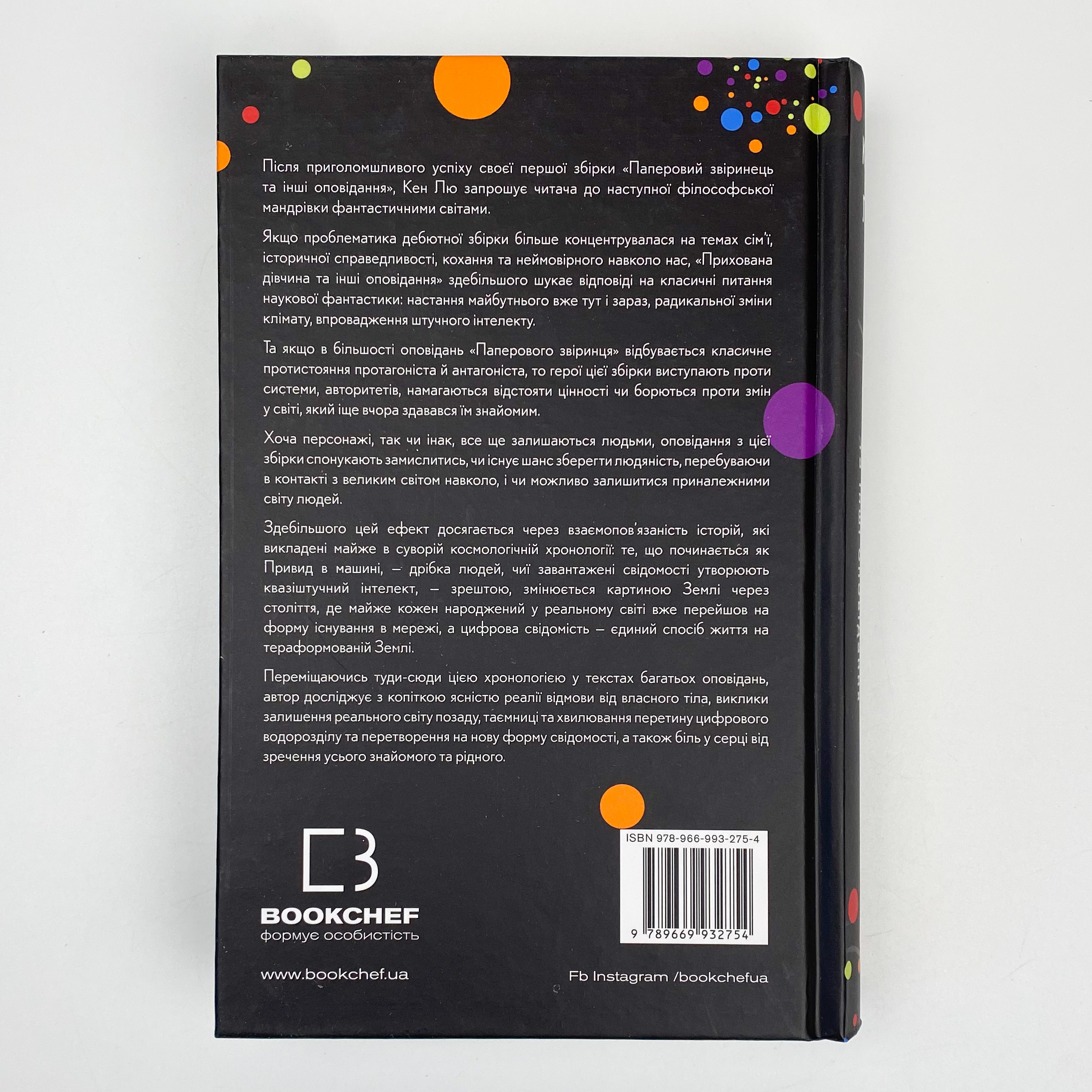 Прихована дівчина та інші оповідання. Автор — Кен Лю. 
