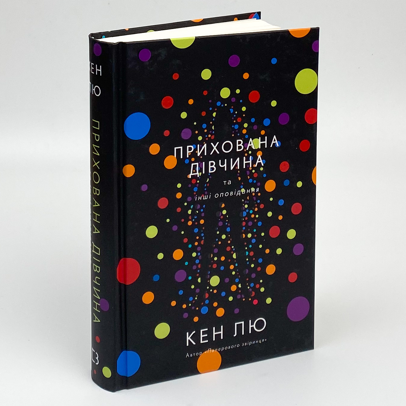 Прихована дівчина та інші оповідання. Автор — Кен Лю. 