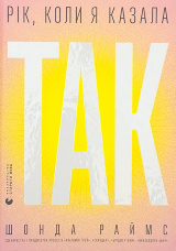 Рік, коли я казала «ТАК»