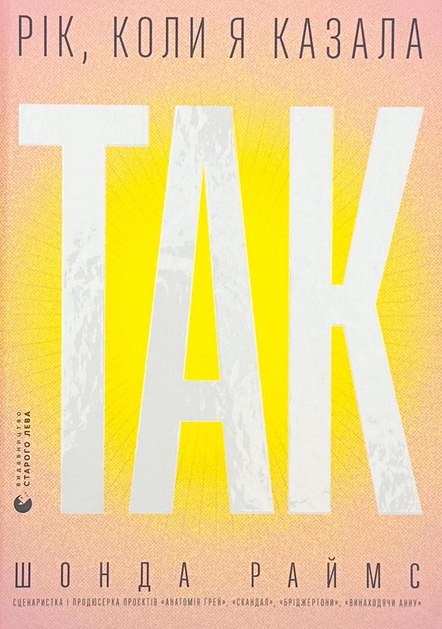 Рік, коли я казала «ТАК»