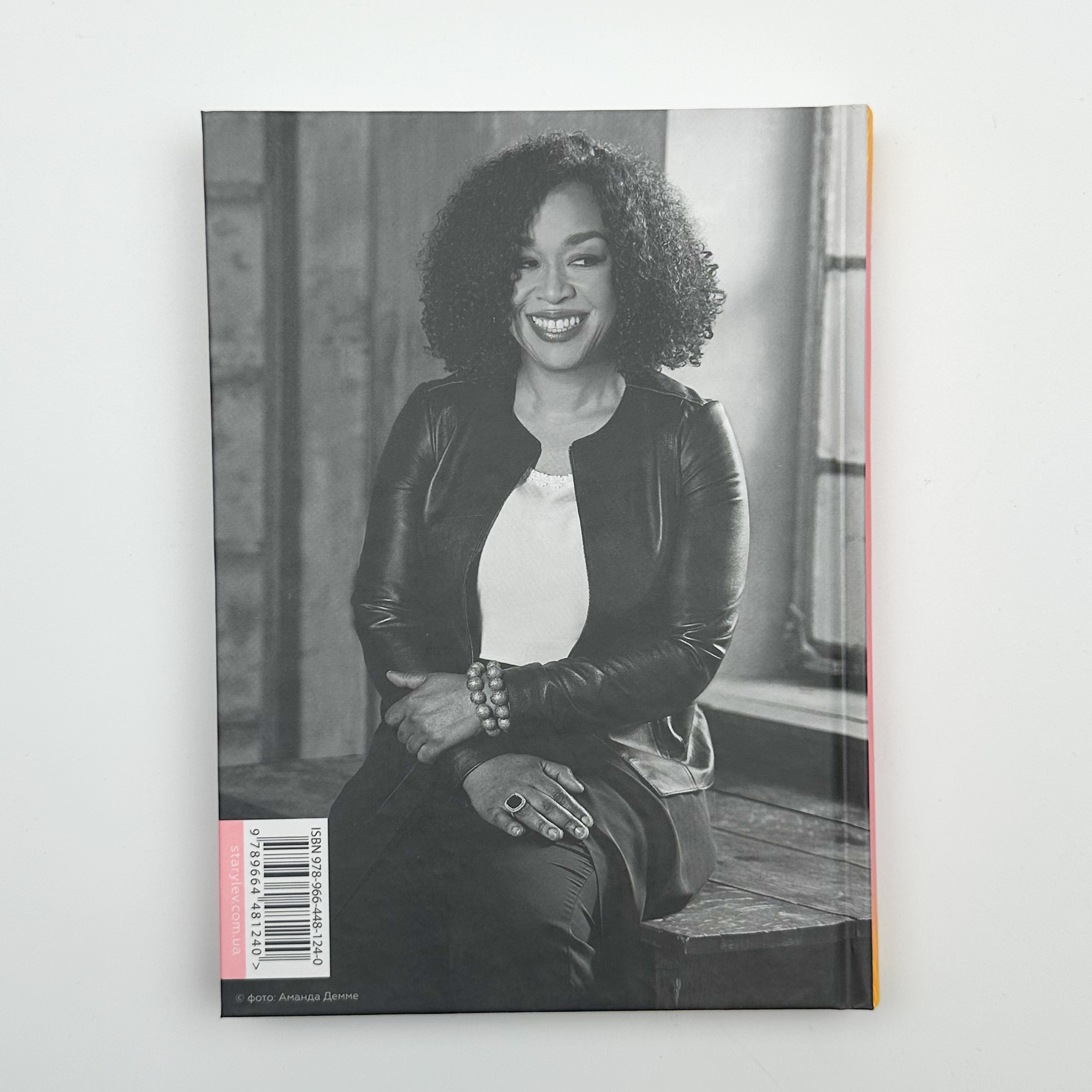 Рік, коли я казала «ТАК». Автор — Шонда Раймс. 