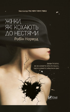 Жінки які кохають до нестями