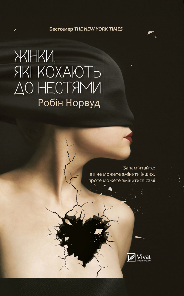 Жінки які кохають до нестями. Автор — Робін Норвуд