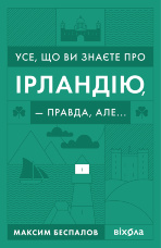 Усе, що ви знаєте про Ірландію, — правда, але