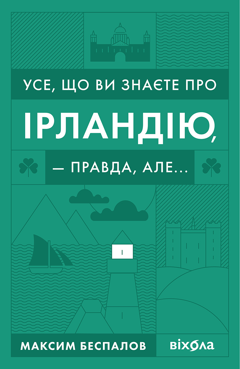 Усе, що ви знаєте про Ірландію, — правда, але