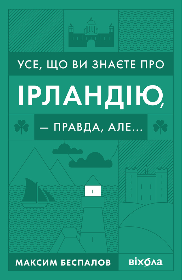 Усе, що ви знаєте про Ірландію, — правда, але. Автор — Максим Беспалов