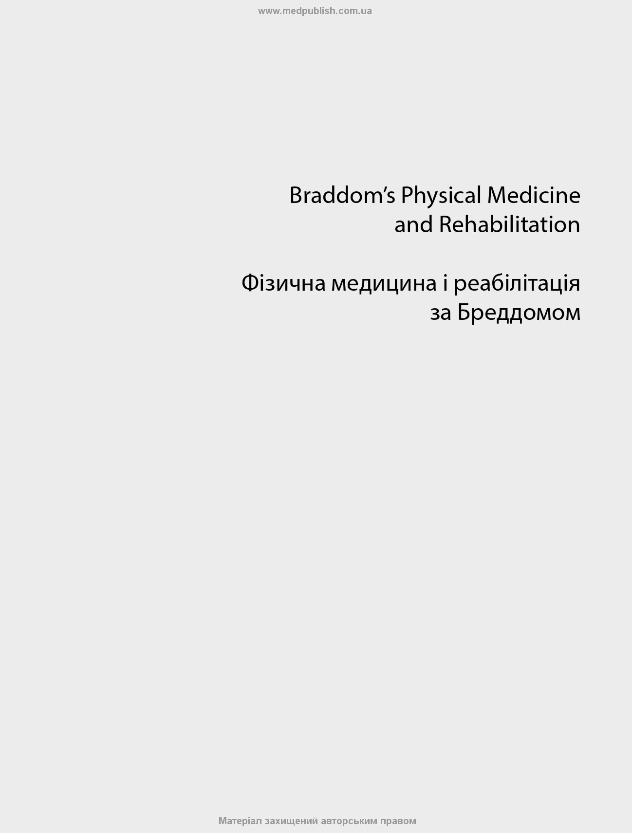 Фізична медицина і реабілітація за Бреддомом: 6-е видання: в 2-х томах. Автор — Девід К Чіфу. 