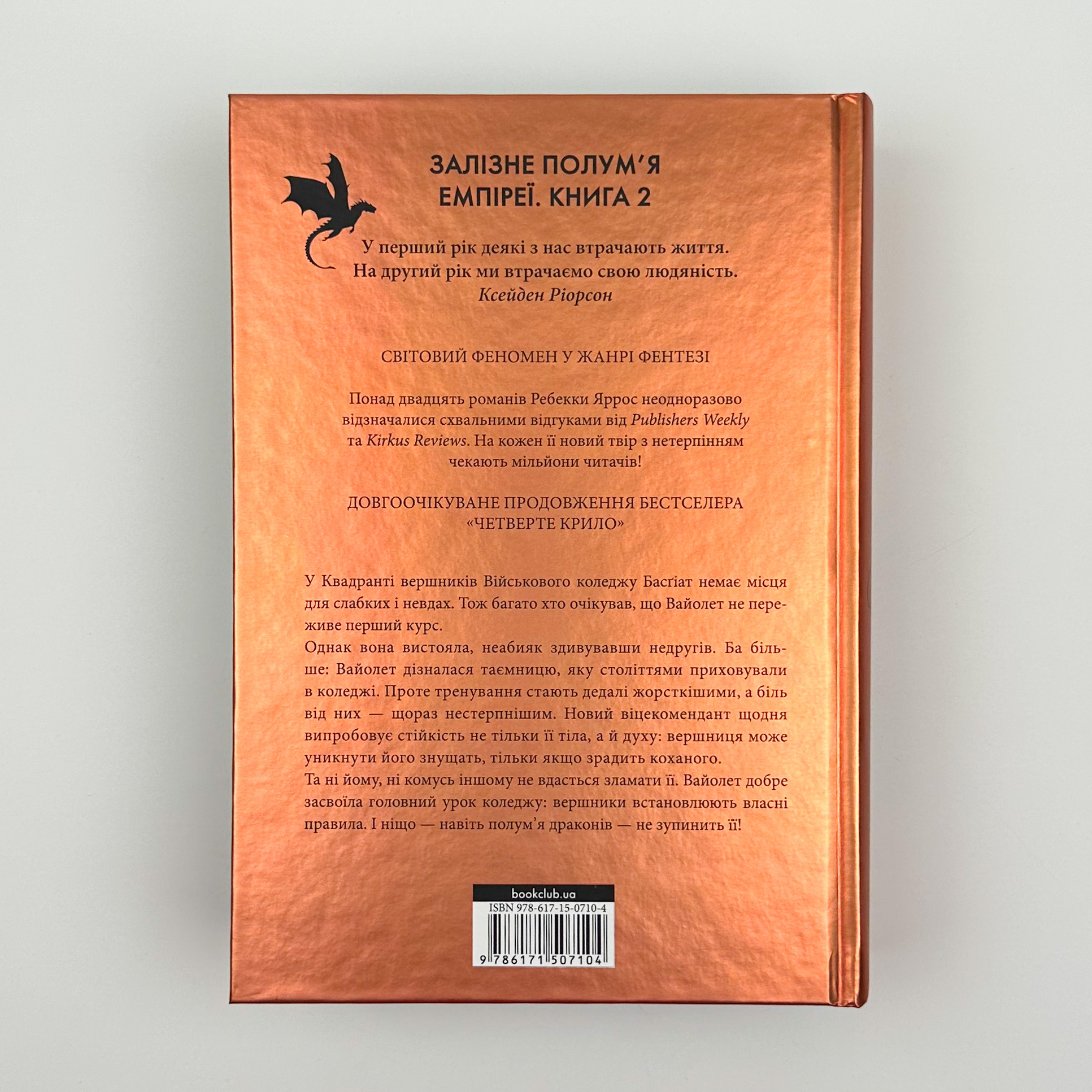 Залізне полумʼя. Автор — Ребекка Яррос. 